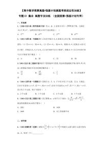 高中数学竞赛真题强基计划真题考前适应性训练专题01 集合 真题专项训练（全国竞赛+强基计划专用）含答案
