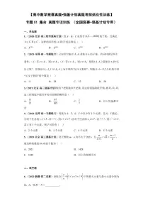 高中数学竞赛真题强基计划真题考前适应性训练专题01 集合 真题专项训练(全国竞赛+强基计划专用)含答案