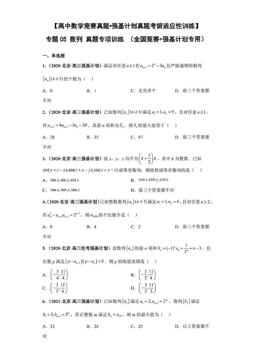 高中数学竞赛真题强基计划真题考前适应性训练专题05 数列 真题专项训练(全国竞赛+强基计划专用)含答案第1页