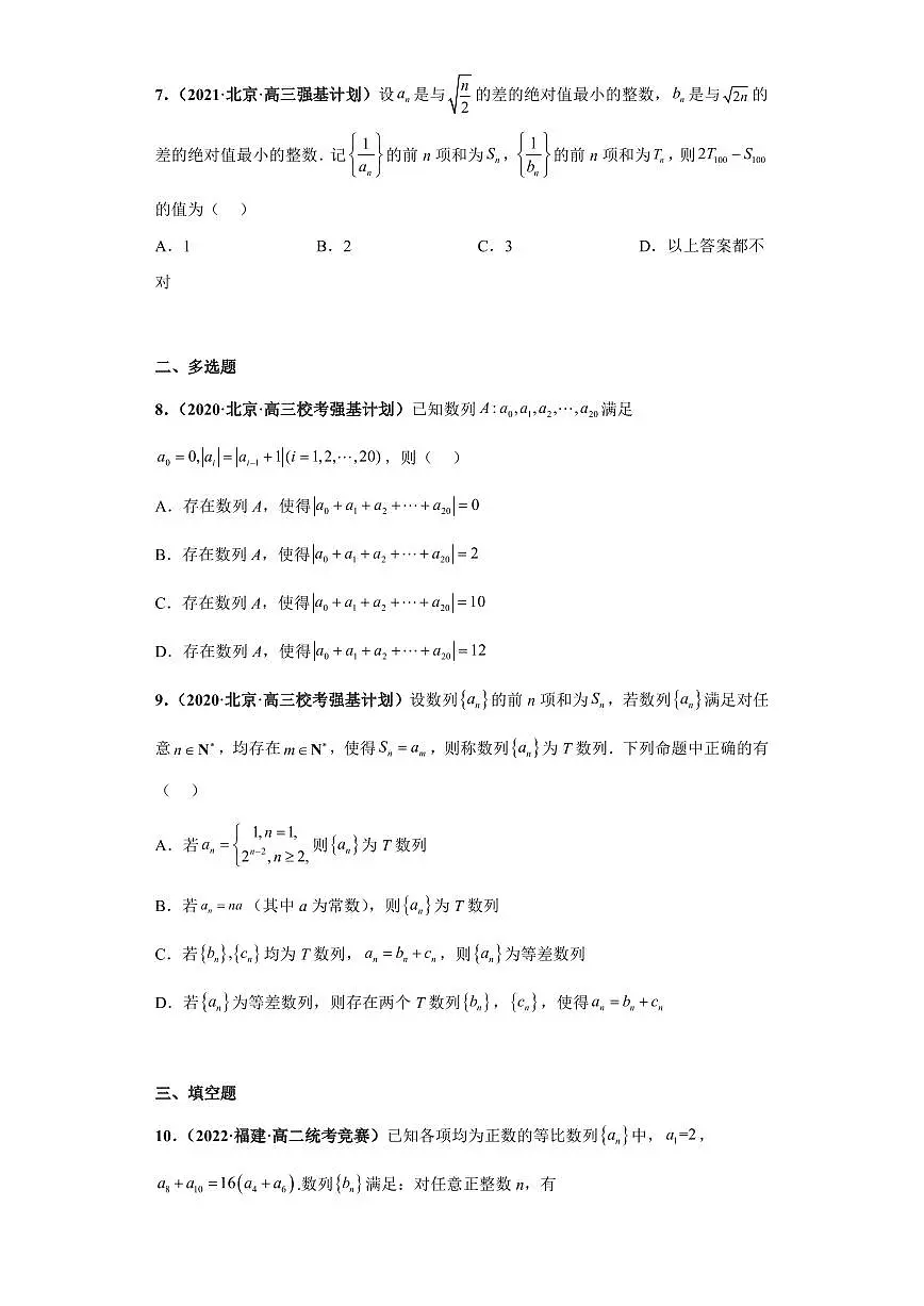 高中数学竞赛真题强基计划真题考前适应性训练专题05 数列 真题专项训练(全国竞赛+强基计划专用)含答案第2页