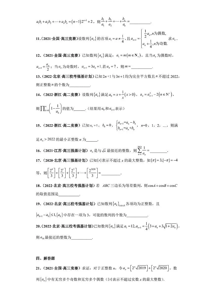高中数学竞赛真题强基计划真题考前适应性训练专题05 数列 真题专项训练(全国竞赛+强基计划专用)含答案第3页