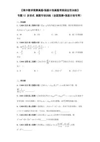 高中数学竞赛真题强基计划真题考前适应性训练专题12 多项式 真题专项训练（全国竞赛+强基计划专用）含答案