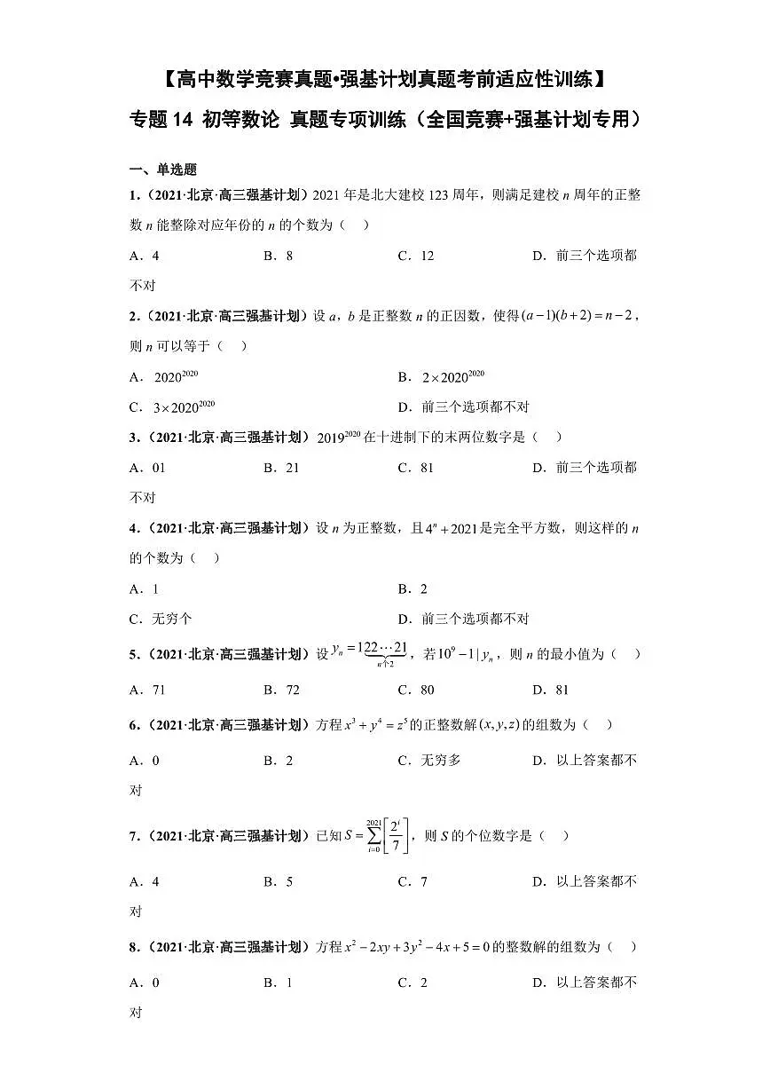 高中数学竞赛真题强基计划真题考前适应性训练专题14 初等数论 真题专项训练(全国竞赛+强基计划专用)含答案第1页