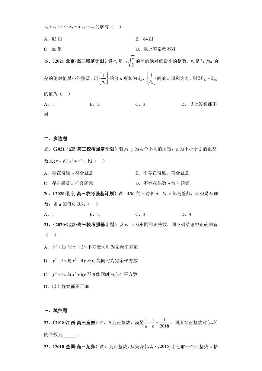 高中数学竞赛真题强基计划真题考前适应性训练专题14 初等数论 真题专项训练(全国竞赛+强基计划专用)含答案第3页