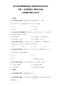 高中数学竞赛真题强基计划真题考前适应性训练专题16 其他竞赛综合 真题专项训练(全国竞赛+强基计划专用)含答案