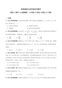 高校强基计划冲刺高考数学竞赛专题01 数列(40题难题)(10单选10多选10填空10大题)练习含答案