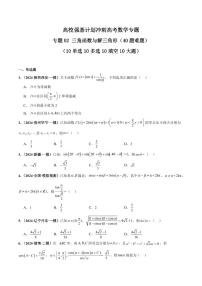 高校强基计划冲刺高考数学竞赛专题专题练习02 三角函数与解三角形(40题难题)(10单选10多选10填空10大题)(含答案)