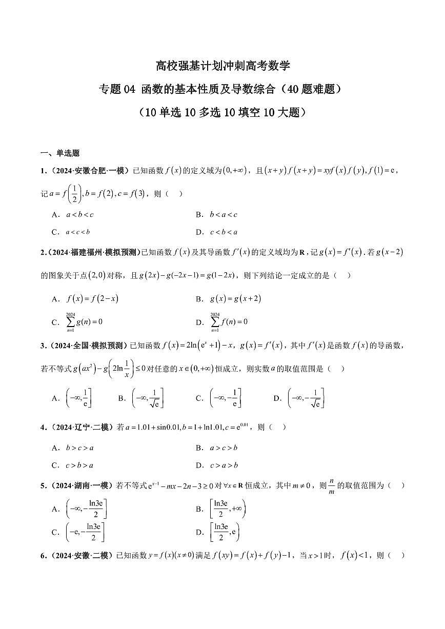 高校强基计划冲刺高考数学竞赛专题练习04 函数的基本性质及导数综合(40题难题)(10单选10多选10填空10大题)(含答案)第1页