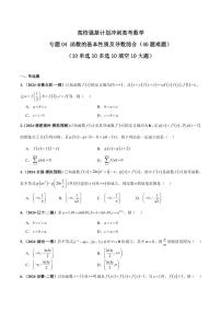 高校强基计划冲刺高考数学竞赛专题练习04 函数的基本性质及导数综合(40题难题)(10单选10多选10填空10大题)(含答案)