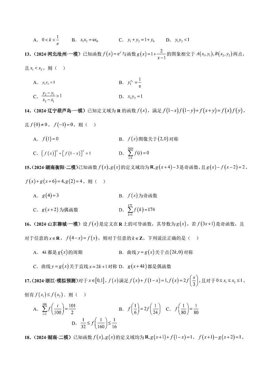 高校强基计划冲刺高考数学竞赛专题练习04 函数的基本性质及导数综合(40题难题)(10单选10多选10填空10大题)(含答案)第3页