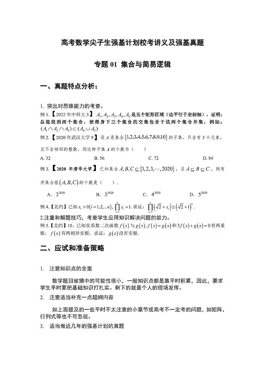高考数学竞赛尖子生强基计划校考讲义及强基真题专题01 集合与简易逻辑(含答案)第1页