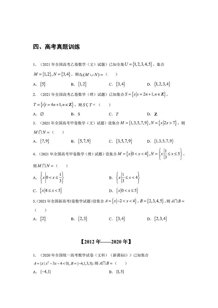 高考数学竞赛尖子生强基计划校考讲义及强基真题专题01 集合与简易逻辑(含答案)第3页