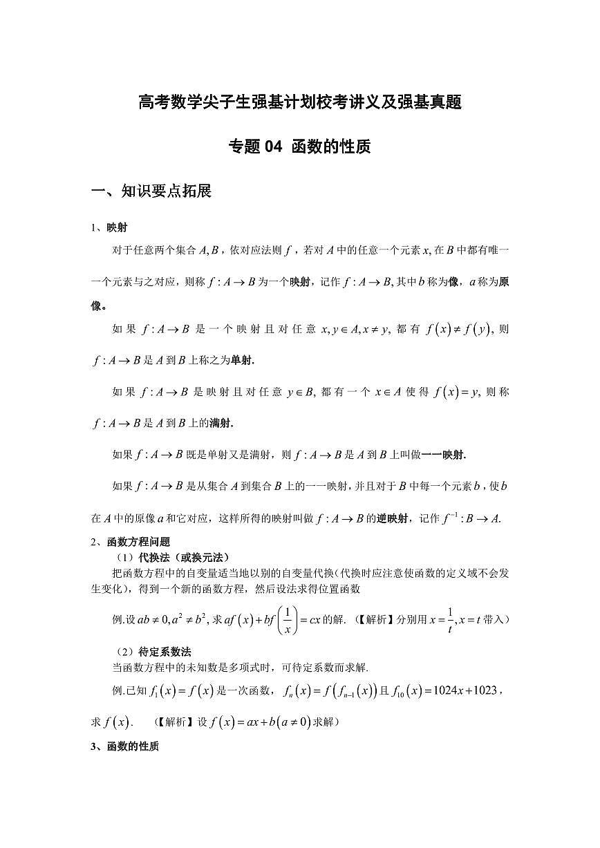 高考数学竞赛尖子生强基计划校考讲义及强基真题专题04 函数的性质(含答案)第1页