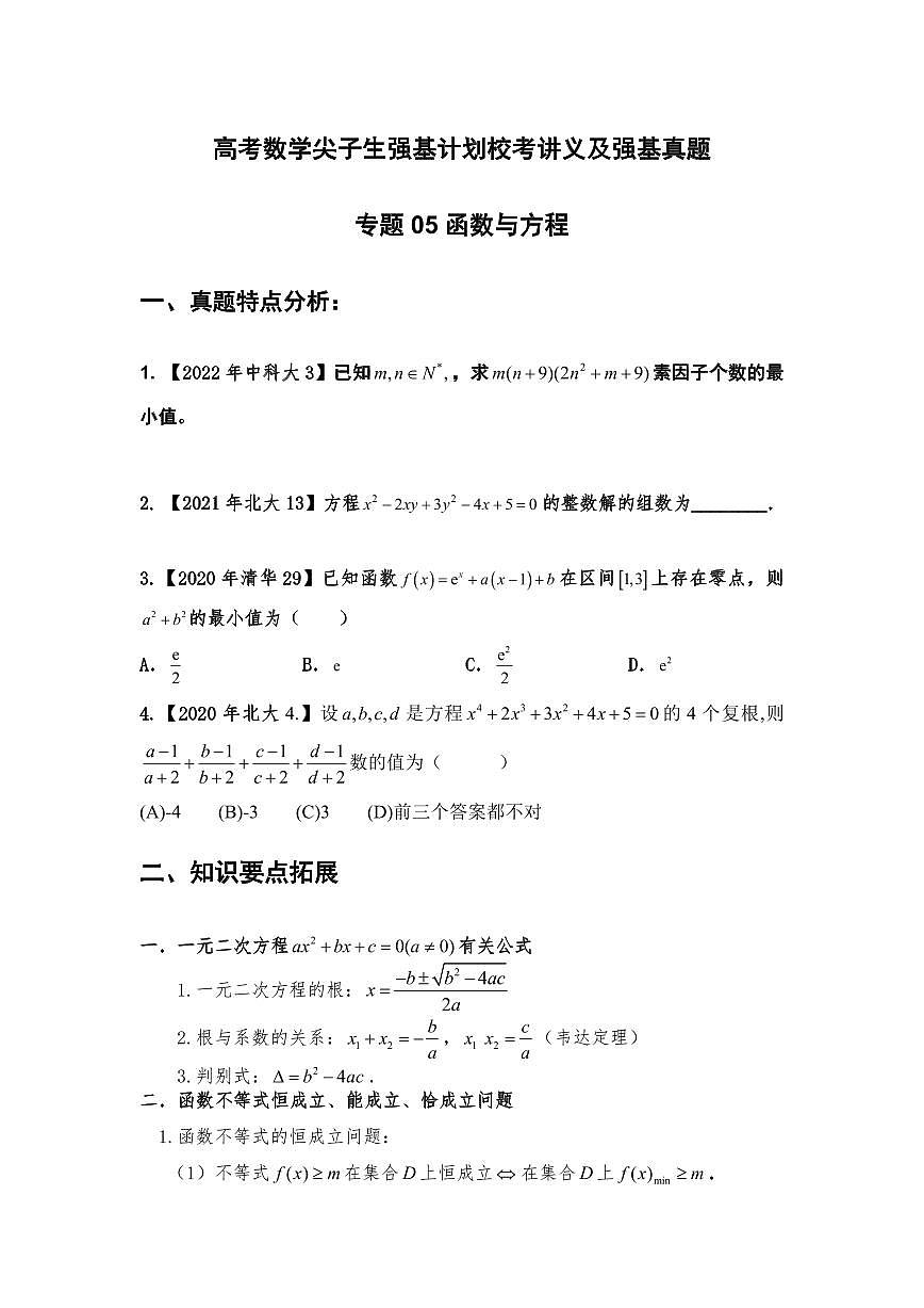 高考数学竞赛尖子生强基计划校考讲义及强基真题专题05 函数与方程(含答案)第1页