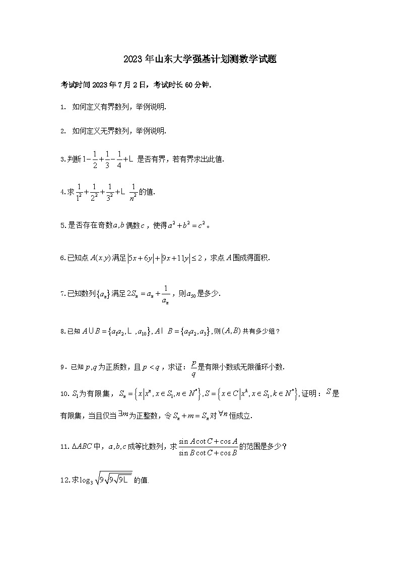 2023年山东大学高三数学竞赛强基计划数学测试题含答案第1页