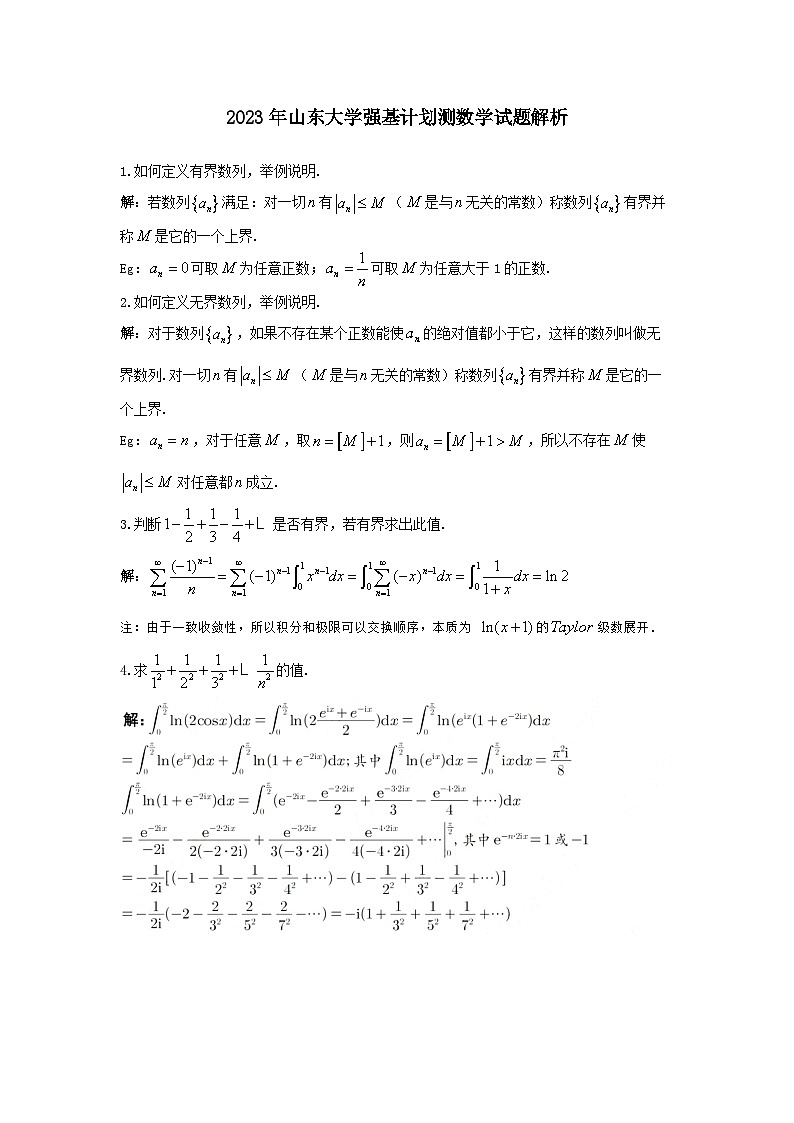 2023年山东大学高三数学竞赛强基计划数学测试题含答案第2页