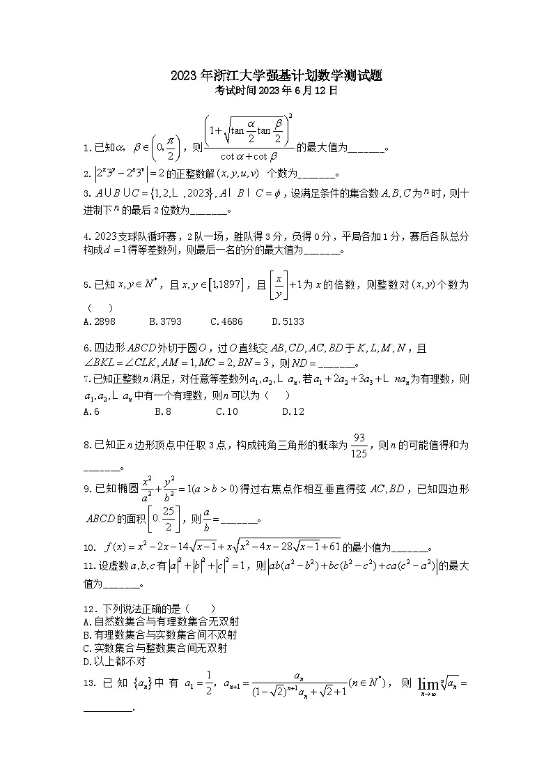 2023年浙江大学高三强基计划数学测试题含答案第1页