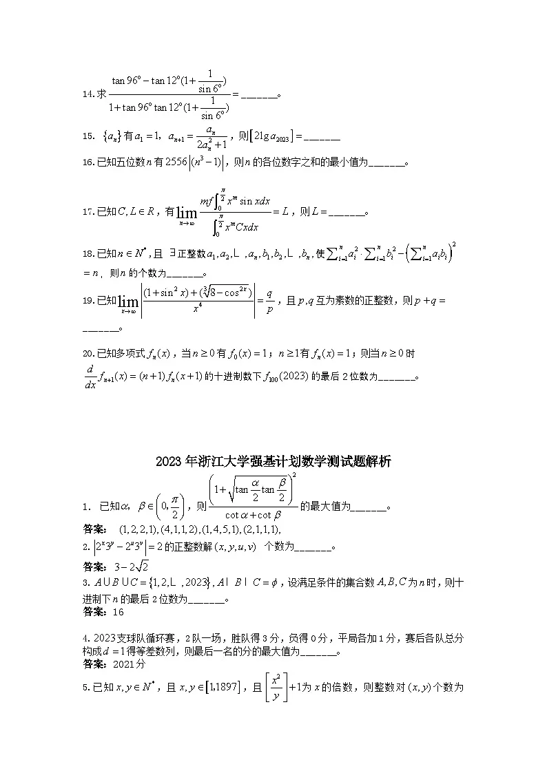 2023年浙江大学高三强基计划数学测试题含答案第2页