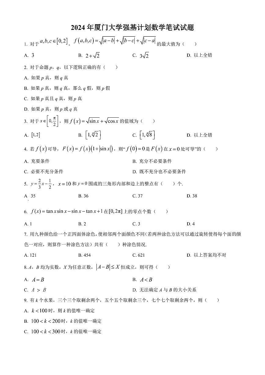 2024年厦门大学高三数学竞赛强基计划数学笔试试题 (含答案)第1页