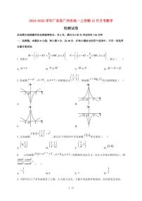 2024~2025学年广东省广州市高一上学期（12月）月考数学试卷