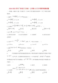 2024~2025学年广东省江门市高一上学期（12月）月考数学试卷