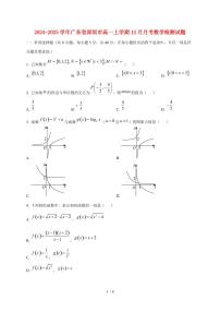 2024~2025学年广东省深圳市高一上学期(12月)月考数学试卷