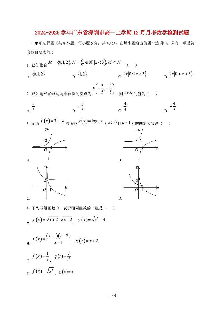 2024~2025学年广东省深圳市高一上学期(12月)月考数学试卷第1页