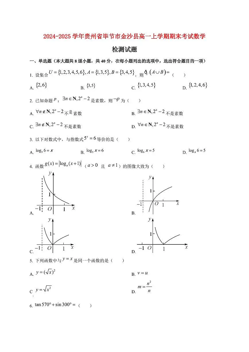 2024~2025学年贵州省毕节市金沙县高一上学期期末考试数学试卷(含解析)第1页
