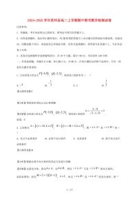 2024~2025学年贵州省高二上学期期中联考数学试卷（附解析）