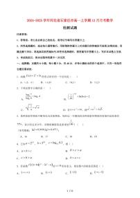 2024~2025学年河北省石家庄市高一上学期（12月）月考数学试卷（附答案）