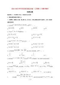 2024~2025学年河北省石家庄市高一上学期11月（期中）数学试卷