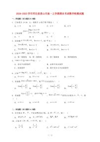2024~2025学年河北省唐山市高一上学期期末考试数学试卷（附解析）