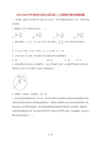 2024~2025学年黑龙江省哈尔滨市高二上学期期中数学试卷（附解析）