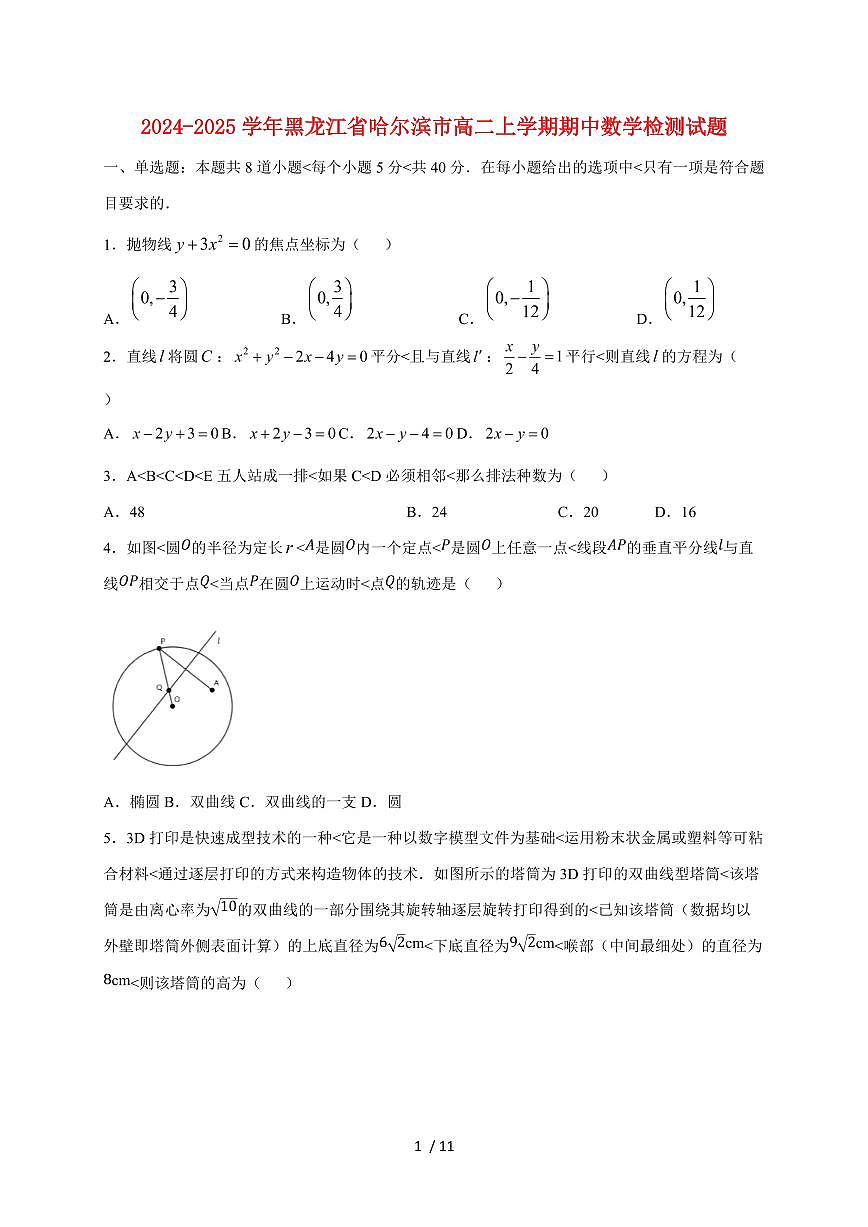 2024~2025学年黑龙江省哈尔滨市高二上学期期中数学试卷(附解析)第1页