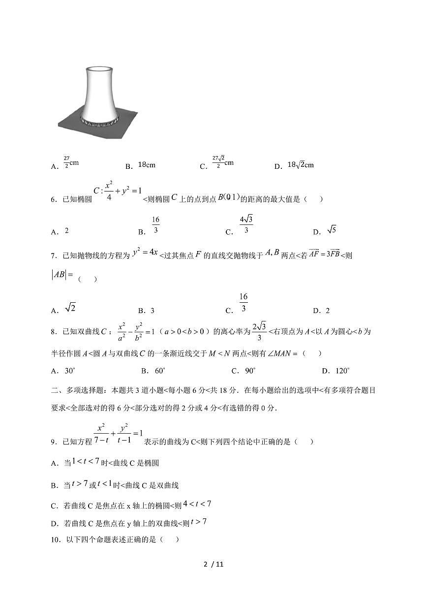 2024~2025学年黑龙江省哈尔滨市高二上学期期中数学试卷(附解析)第2页