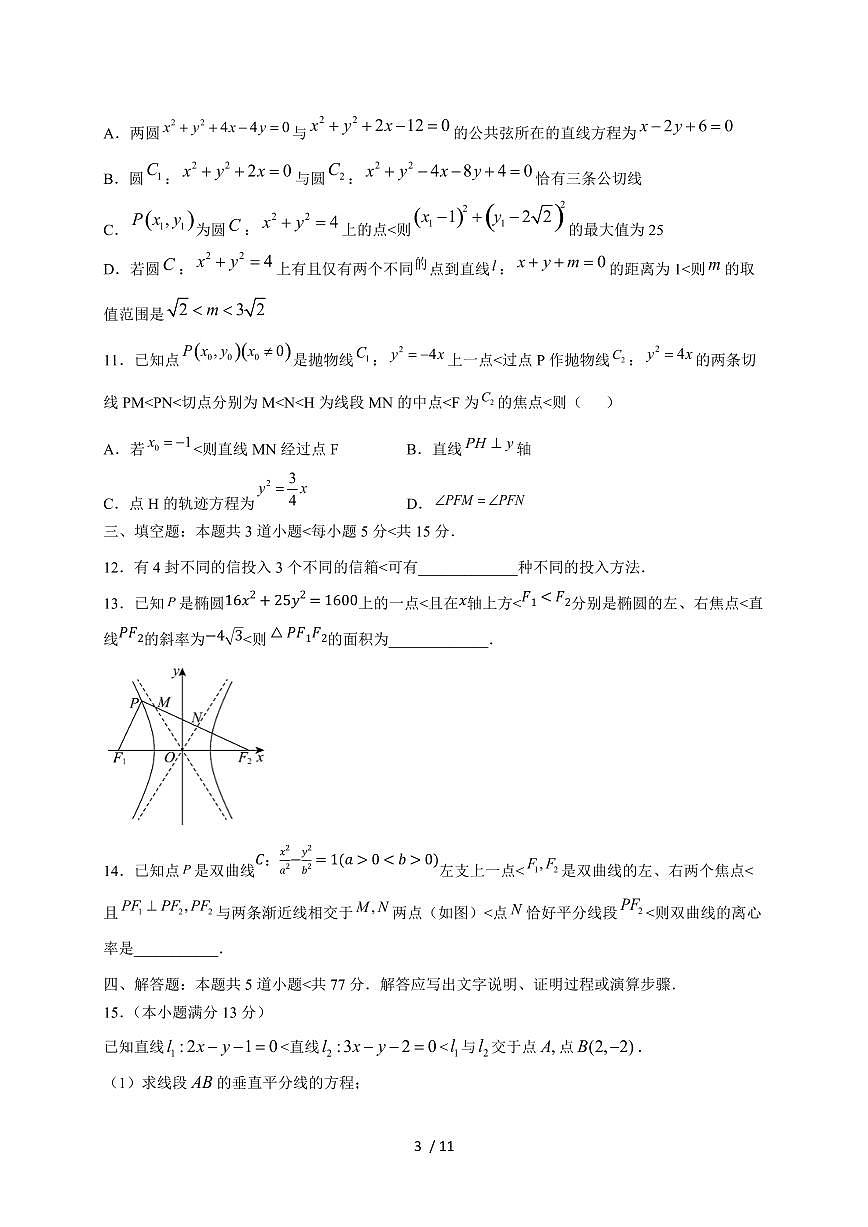 2024~2025学年黑龙江省哈尔滨市高二上学期期中数学试卷(附解析)第3页