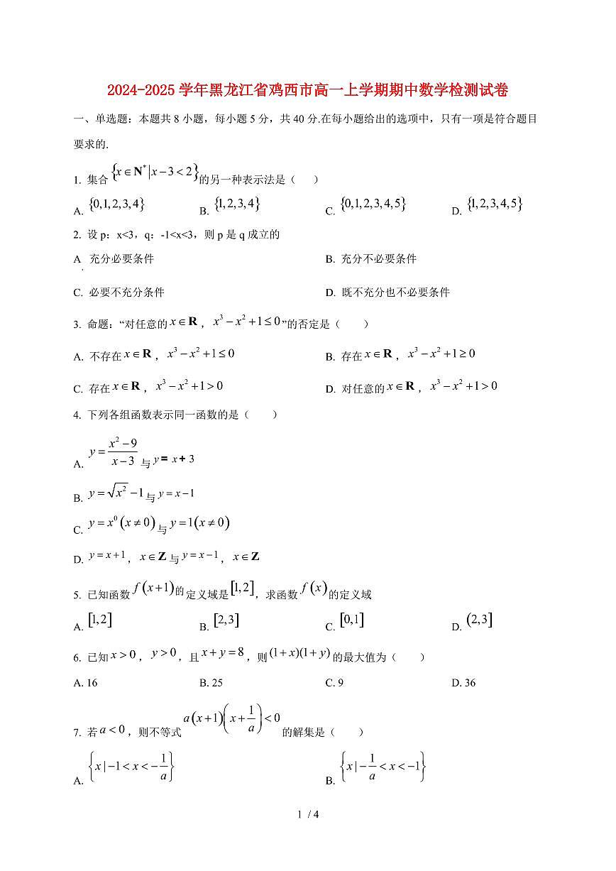 2024~2025学年黑龙江省鸡西市高一上学期期中数学试卷第1页