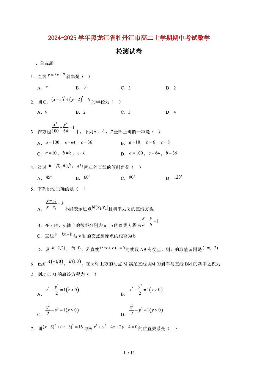 2024~2025学年黑龙江省牡丹江市高二上学期期中考试数学试卷(附解析)第1页