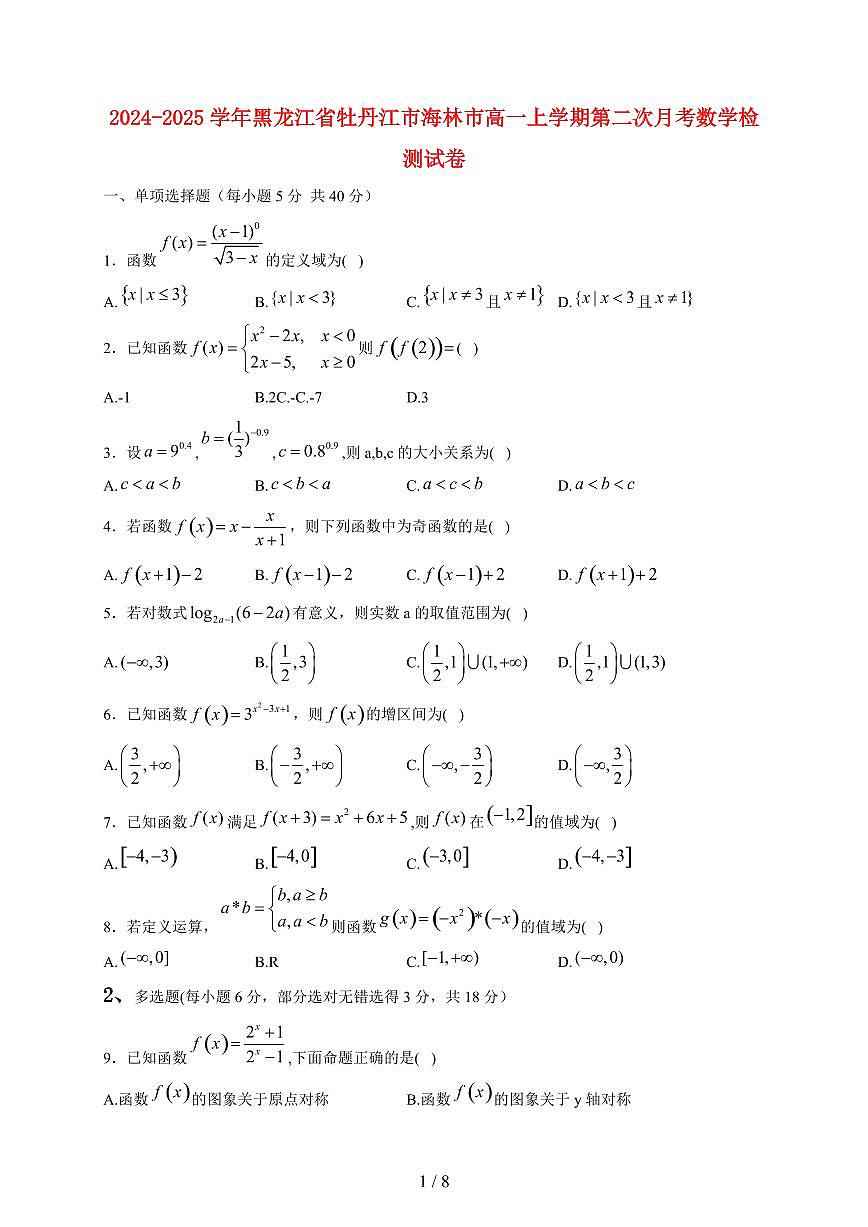 2024~2025学年黑龙江省牡丹江市海林市高一上学期第二次月考数学试卷(附解析)第1页