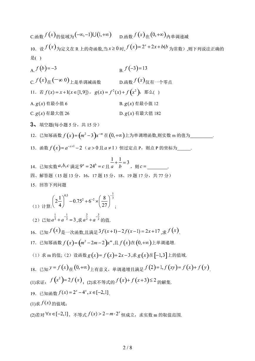 2024~2025学年黑龙江省牡丹江市海林市高一上学期第二次月考数学试卷(附解析)第2页