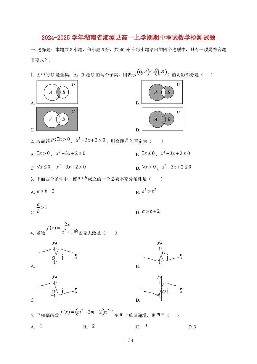 2024~2025学年湖南省湘潭县高一上学期期中考试数学试卷第1页