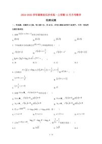 2024~2025学年湖南省长沙市高一上学期（12月）月考数学试卷