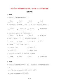 2024~2025学年湖南省长沙市高一上学期（12月）月考数学试卷（附解析）