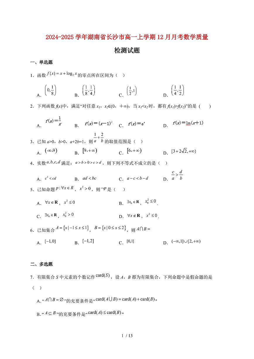 2024~2025学年湖南省长沙市高一上学期(12月)月考数学试卷(附解析)第1页
