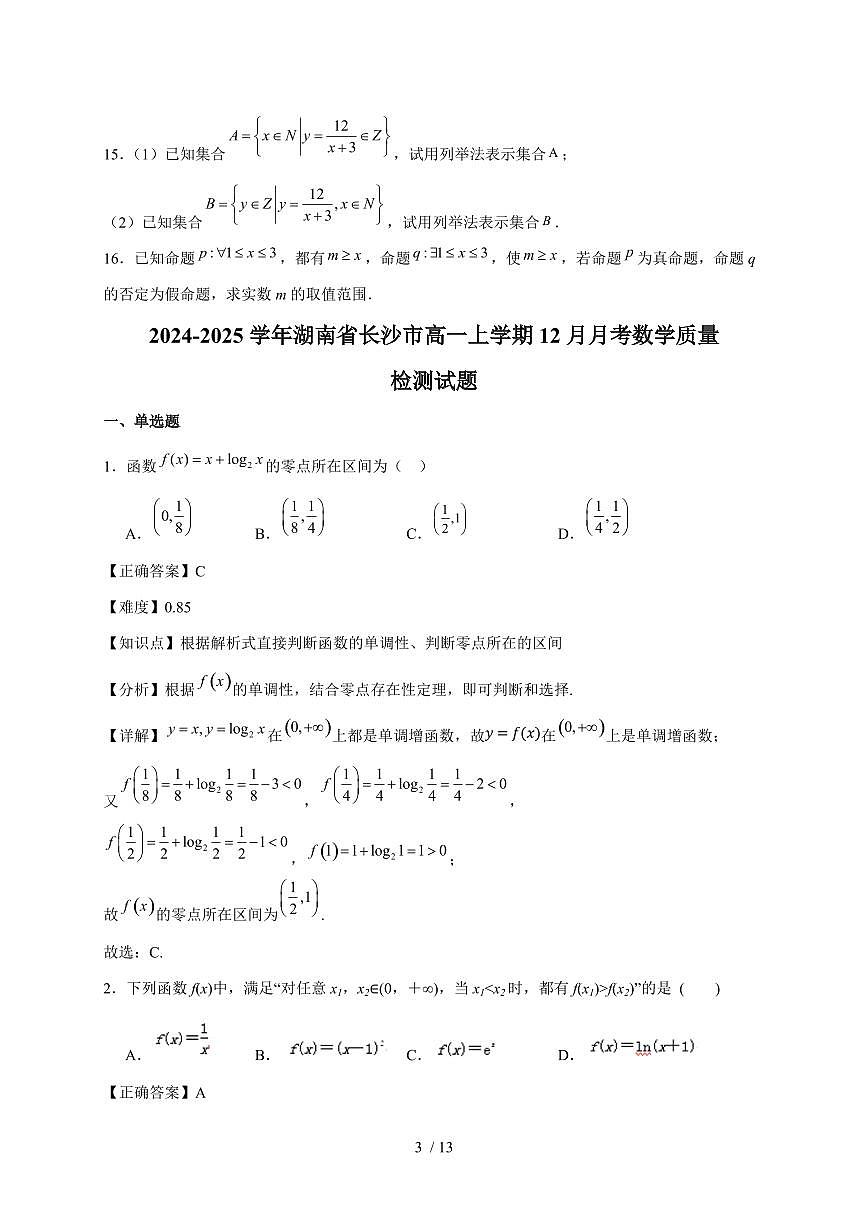 2024~2025学年湖南省长沙市高一上学期(12月)月考数学试卷(附解析)第3页