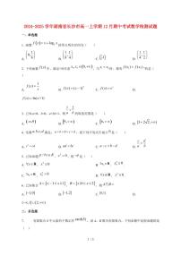 2024~2025学年湖南省长沙市高一上学期12月（期中）数学试卷