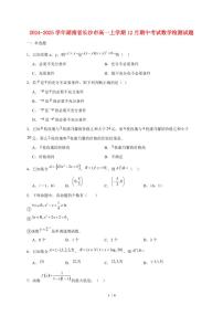 2024~2025学年湖南省长沙市高一上学期12月期中考试数学试卷