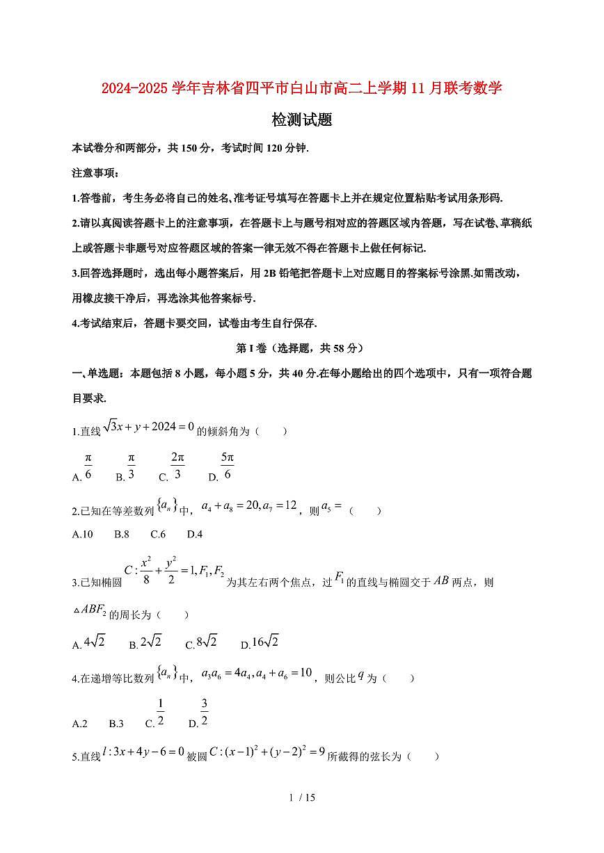 2024~2025学年吉林省四平市白山市高二上学期11月联考数学试卷(附解析)第1页