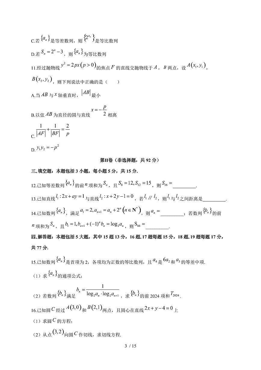2024~2025学年吉林省四平市白山市高二上学期11月联考数学试卷(附解析)第3页