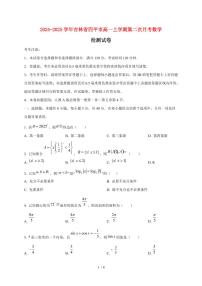 2024~2025学年吉林省四平市高一上学期第二次月考数学试卷